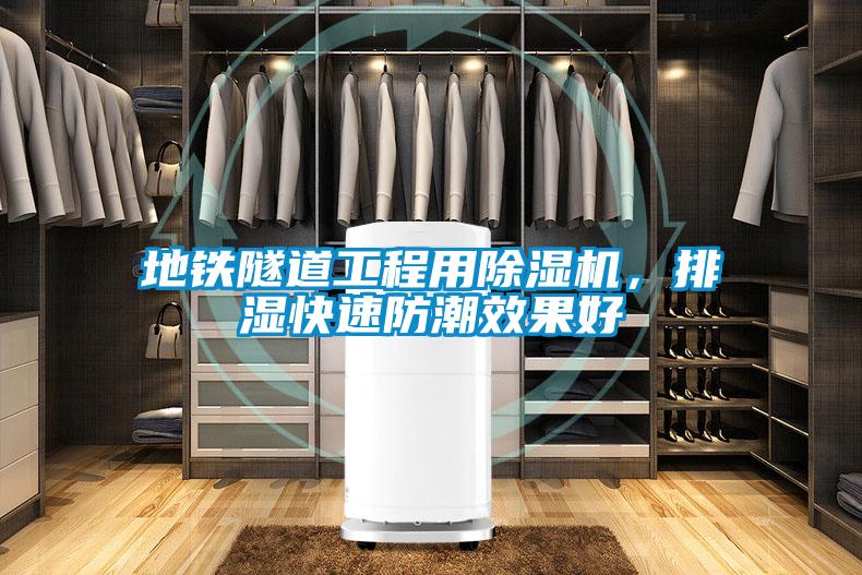 地鐵隧道工程用除濕機(jī)，排濕快速防潮效果好
