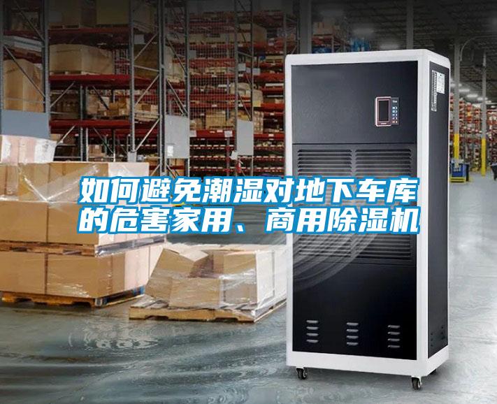 如何避免潮濕對地下車庫的危害家用、商用除濕機