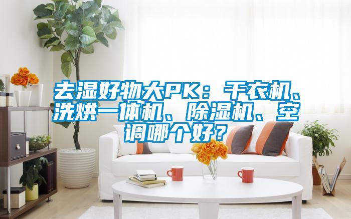 去濕好物大PK：干衣機(jī)、洗烘一體機(jī)、除濕機(jī)、空調(diào)哪個(gè)好？