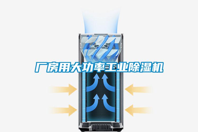 廠(chǎng)房用大功率工業(yè)除濕機(jī)