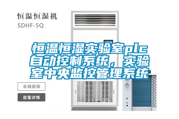 恒溫恒濕實(shí)驗(yàn)室plc自動(dòng)控制系統(tǒng)，實(shí)驗(yàn)室中央監(jiān)控管理系統(tǒng)