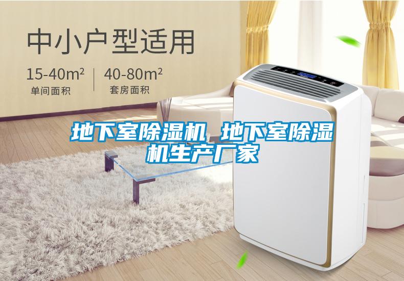 地下室除濕機(jī) 地下室除濕機(jī)生產(chǎn)廠家