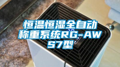 恒溫恒濕全自動(dòng)稱重系統(tǒng)RG-AWS7型