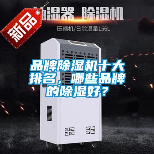 品牌除濕機十大排名，哪些品牌的除濕好？