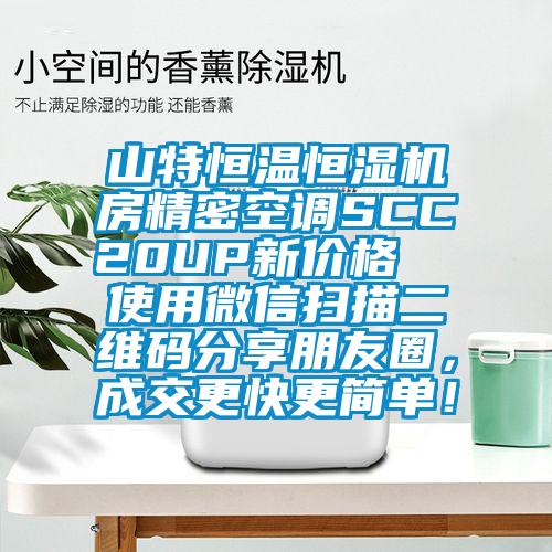 山特恒溫恒濕機(jī)房精密空調(diào)SCC20UP新價(jià)格  使用微信掃描二維碼分享朋友圈，成交更快更簡單！