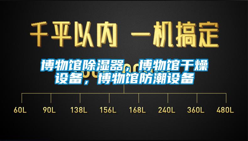 博物館除濕器，博物館干燥設備，博物館防潮設備