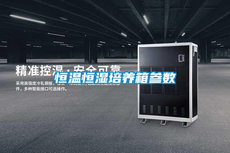 恒溫恒濕培養(yǎng)箱參數