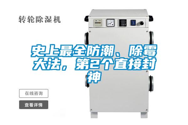 史上最全防潮、除霉大法，第2個直接封神