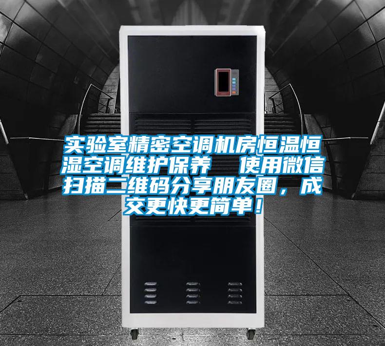 實驗室精密空調(diào)機房恒溫恒濕空調(diào)維護(hù)保養(yǎng)  使用微信掃描二維碼分享朋友圈，成交更快更簡單！