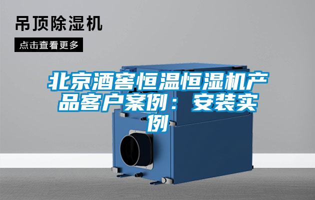 北京酒窖恒溫恒濕機(jī)產(chǎn)品客戶(hù)案例：安裝實(shí)例