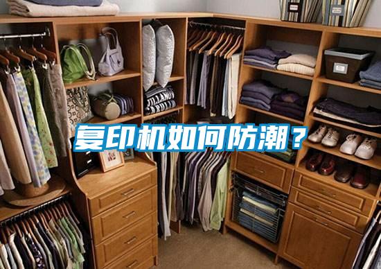 復(fù)印機(jī)如何防潮？