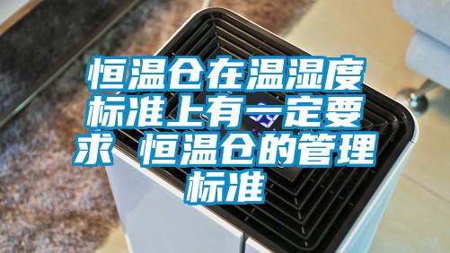 恒溫倉(cāng)在溫濕度標(biāo)準(zhǔn)上有一定要求 恒溫倉(cāng)的管理標(biāo)準(zhǔn)