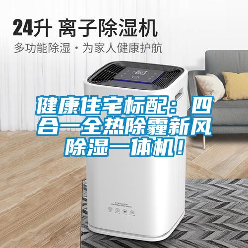 健康住宅標(biāo)配：四合一全熱除霾新風(fēng)除濕一體機(jī)！
