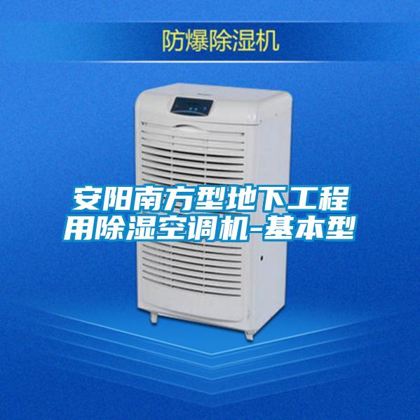 安陽南方型地下工程用除濕空調(diào)機(jī)-基本型