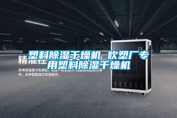 塑料除濕干燥機(jī) 吹塑廠專(zhuān)用塑料除濕干燥機(jī)