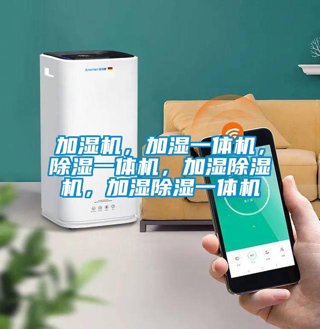 加濕機，加濕一體機，除濕一體機，加濕除濕機，加濕除濕一體機