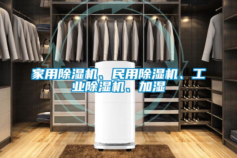 家用除濕機、民用除濕機、工業(yè)除濕機、加濕