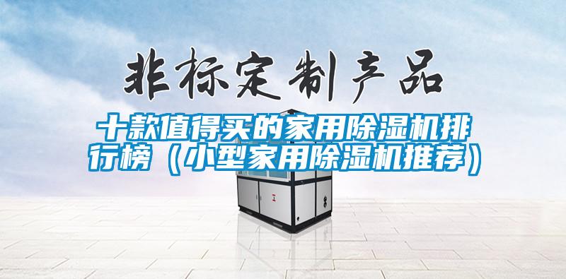 十款值得買的家用除濕機(jī)排行榜（小型家用除濕機(jī)推薦）
