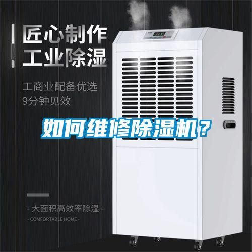 如何維修除濕機？