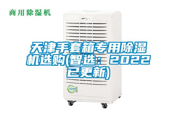 天津手套箱專用除濕機(jī)選購(智選：2022已更新)