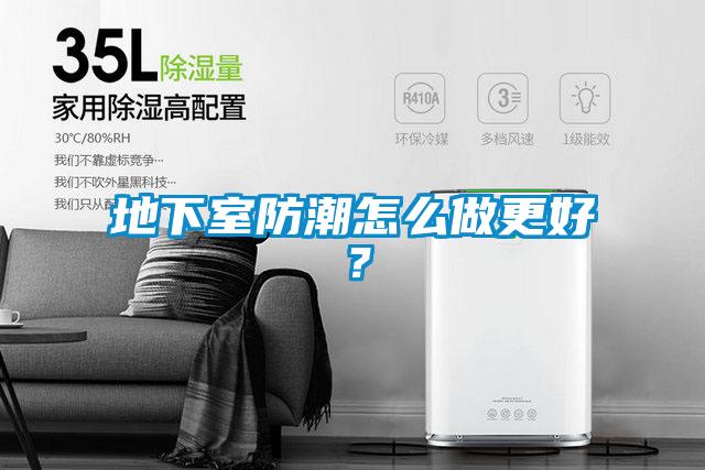 地下室防潮怎么做更好？