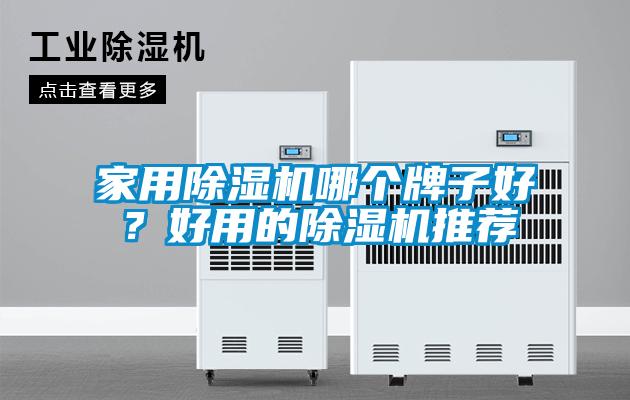 家用除濕機(jī)哪個(gè)牌子好？好用的除濕機(jī)推薦
