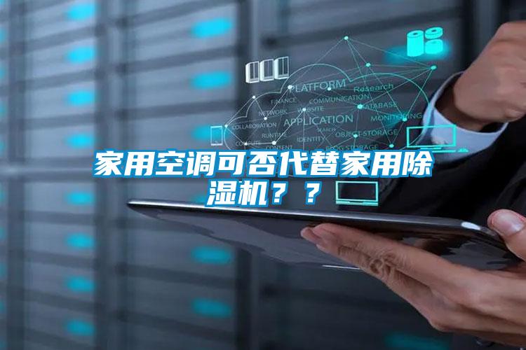 家用空調(diào)可否代替家用除濕機(jī)？？