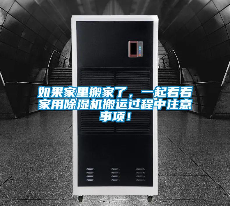 如果家里搬家了，一起看看家用除濕機搬運過程中注意事項！