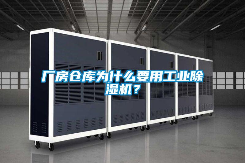 廠房倉(cāng)庫(kù)為什么要用工業(yè)除濕機(jī)？