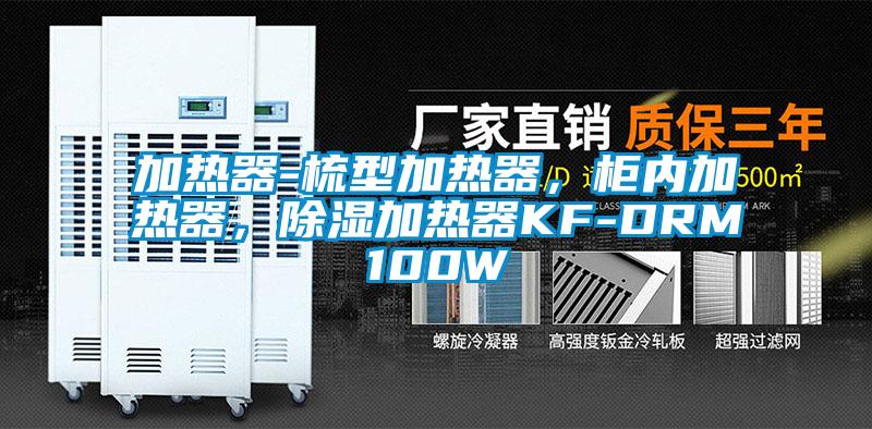 加熱器-梳型加熱器，柜內(nèi)加熱器，除濕加熱器KF-DRM100W