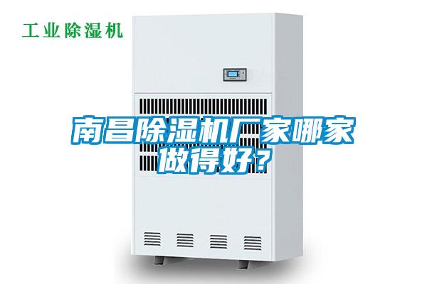 南昌除濕機廠家哪家做得好？