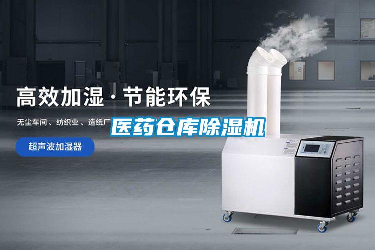 醫(yī)藥倉(cāng)庫除濕機(jī)