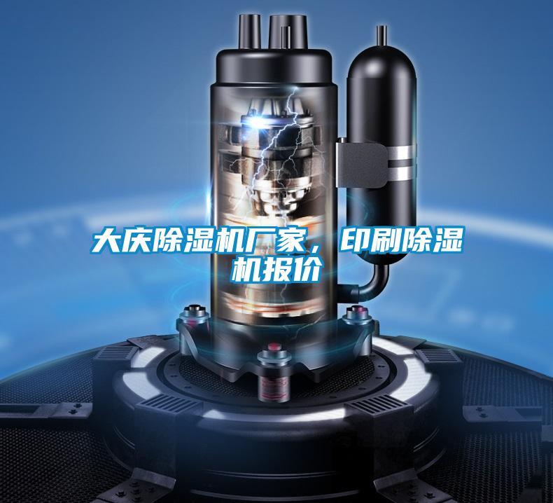 大慶除濕機(jī)廠家，印刷除濕機(jī)報(bào)價(jià)