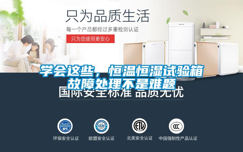 學(xué)會這些，恒溫恒濕試驗箱故障處理不是難題