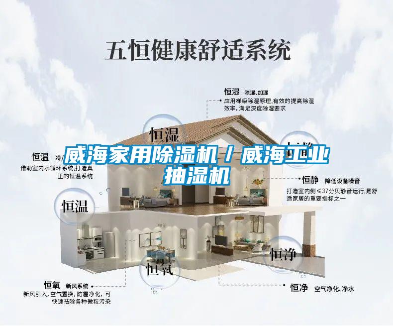 威海家用除濕機／威海工業(yè)抽濕機