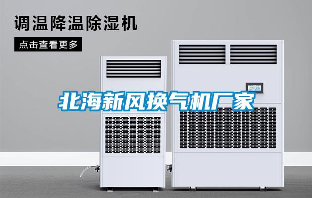 北海新風換氣機廠家
