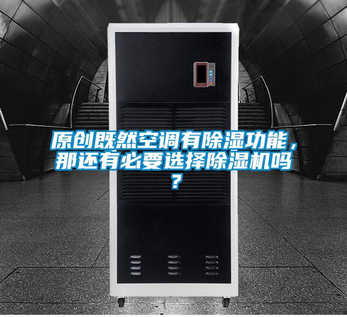 原創(chuàng)既然空調(diào)有除濕功能，那還有必要選擇除濕機(jī)嗎？