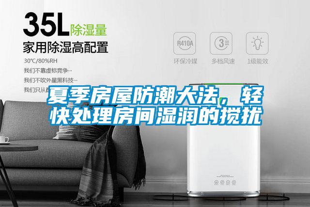 夏季房屋防潮大法，輕快處理房間濕潤的攪擾