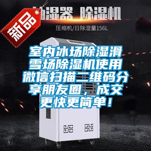 室內冰場除濕滑雪場除濕機使用微信掃描二維碼分享朋友圈，成交更快更簡單！