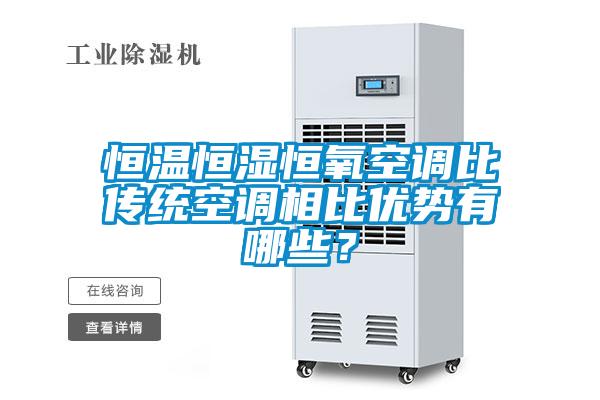 恒溫恒濕恒氧空調(diào)比傳統(tǒng)空調(diào)相比優(yōu)勢(shì)有哪些？