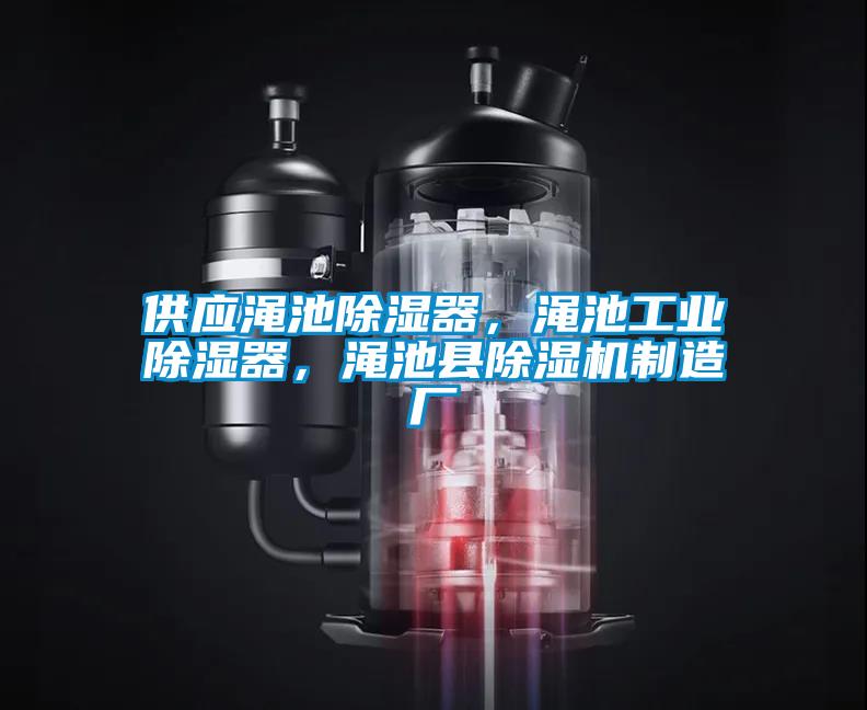 供應(yīng)澠池除濕器，澠池工業(yè)除濕器，澠池縣除濕機(jī)制造廠