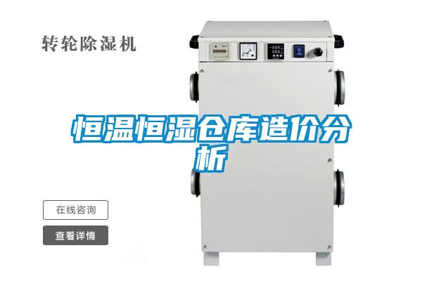 恒溫恒濕倉(cāng)庫(kù)造價(jià)分析