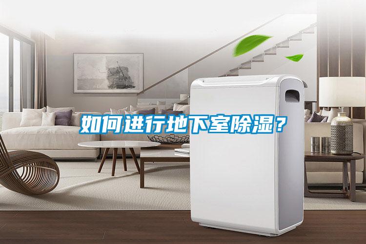 如何進(jìn)行地下室除濕？