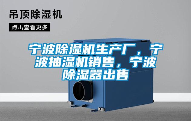 寧波除濕機(jī)生產(chǎn)廠，寧波抽濕機(jī)銷售，寧波除濕器出售