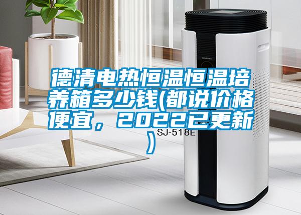 德清電熱恒溫恒溫培養(yǎng)箱多少錢(都說價格便宜，2022已更新)