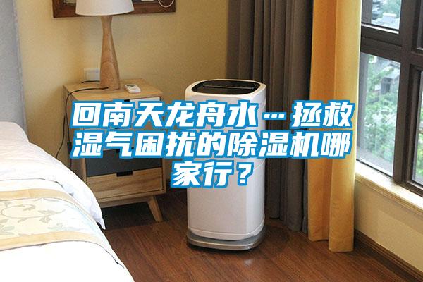 回南天龍舟水…拯救濕氣困擾的除濕機哪家行？