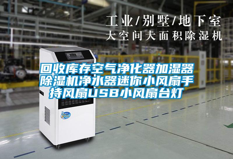 回收庫(kù)存空氣凈化器加濕器除濕機(jī)凈水器迷你小風(fēng)扇手持風(fēng)扇USB小風(fēng)扇臺(tái)燈