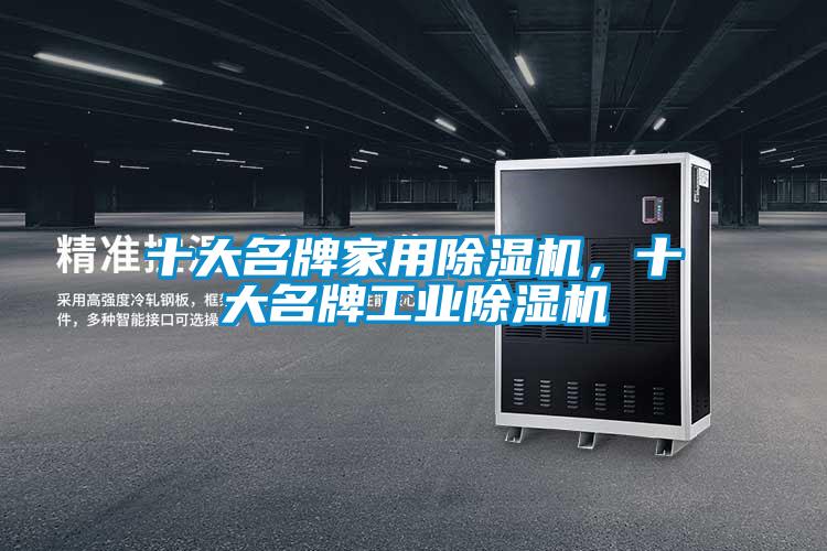 十大名牌家用除濕機(jī)，十大名牌工業(yè)除濕機(jī)