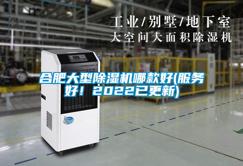 合肥大型除濕機(jī)哪款好(服務(wù)好！2022已更新)