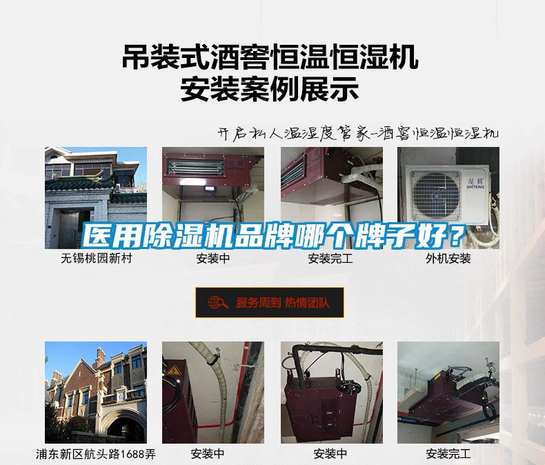 醫(yī)用除濕機(jī)品牌哪個(gè)牌子好？